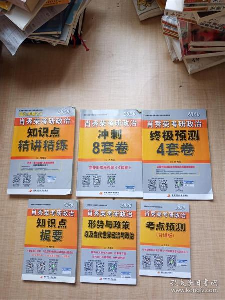 肖秀荣考研政治2020考研政治知识点精讲精练（肖秀荣三件套之一）