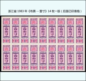 浙江省1983年《布票---壹寸》14枚一版（后面已印表格）