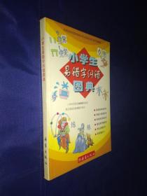 小学生易错字纠错图典