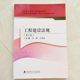 工程建设法规（第2版）/中等职业教育建筑工程施工专业规划教材