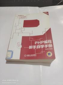 PHP编程新手自学手册