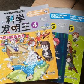 我的第一本科学漫画书·科学发明王4：资源回收再利用 等3册