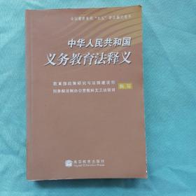 中华人民共和国义务教育法释义