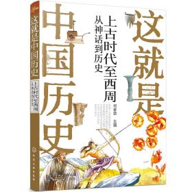 这就是中国历史：上古时代至西周--从神话到历史