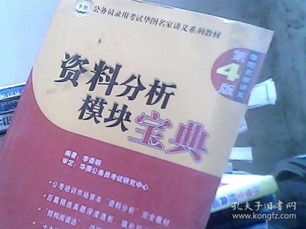 公务员录用考试华图名家讲义系列教材：资料分析模块宝典（第4版）