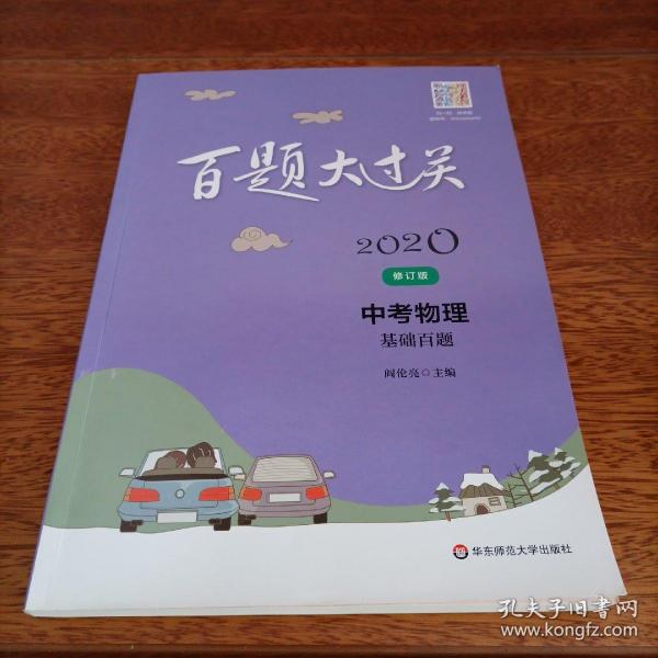 2020百题大过关.中考物理：基础百题（修订版）