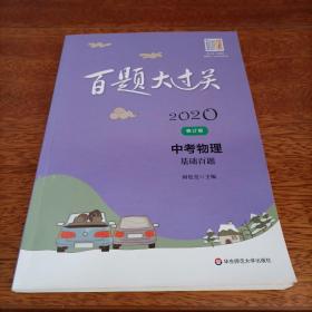 2020百题大过关.中考物理：基础百题（修订版）