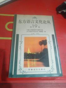 东方语言文化论丛 第19卷