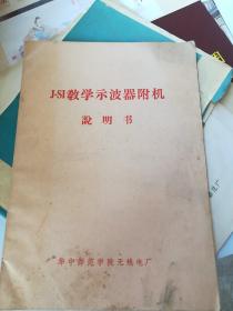 丿一SL教学示波器附机说明书，