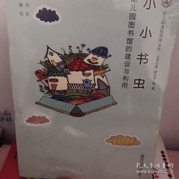 小小书虫(幼儿园图书馆的建设与利用)/幼儿园课程资源丛书（全新未拆封）