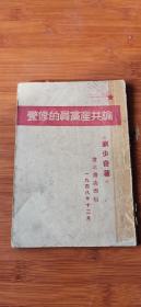 论共产党员的修养 辽北书店 1948年初版