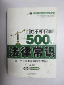 百姓不可不知的500个法律常识