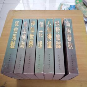 中国古典神魔小说精品:，八仙得道，绿野仙踪，狐仙鬼魅，镜花缘，海国春秋，神仙世界，仙山佛海