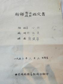 熊建华干部监 定书，1956年