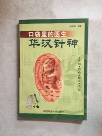 口袋里的医生——华汉针神:诊病·治病·健身·美容