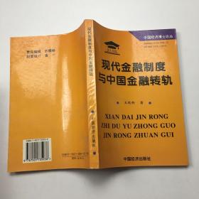 现代金融制度与中国金融转轨