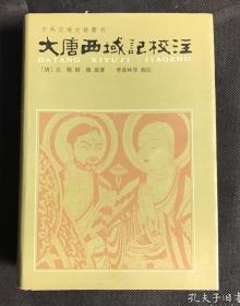 《大唐西域记校注》（精装 布面 护封 巨厚册- 季羡林 中华书局）1985年真正一版一印 私藏品好 [ 中外交通史籍丛刊 带地图插图]