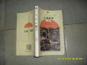 云南图典 丽江（85品大32开2001年2版1印5000册270页）50022