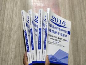 2016国家医师资格考试实践技能考试指导