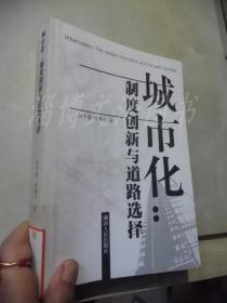城市化：制度創(chuàng)新與道路選擇（一版一印）