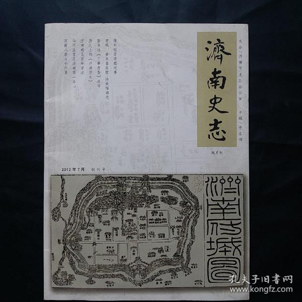 济南史志 创刊号