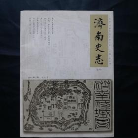 济南史志 创刊号