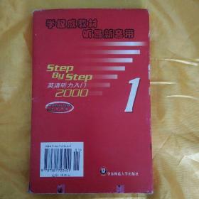磁带：英语听力入门2000，第一册学生用书，1一4盒 未开封和书一本《英语听力入门2OO0学生用书》