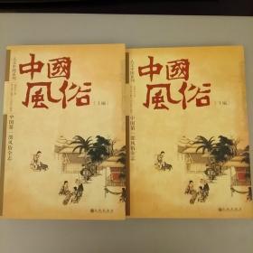 中国风俗（全两册）  库存书内文页干净未翻阅    2020.12.24