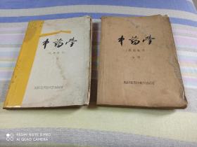 中药学  （上下册，油印本没有具体出版时间太药五六十年代）