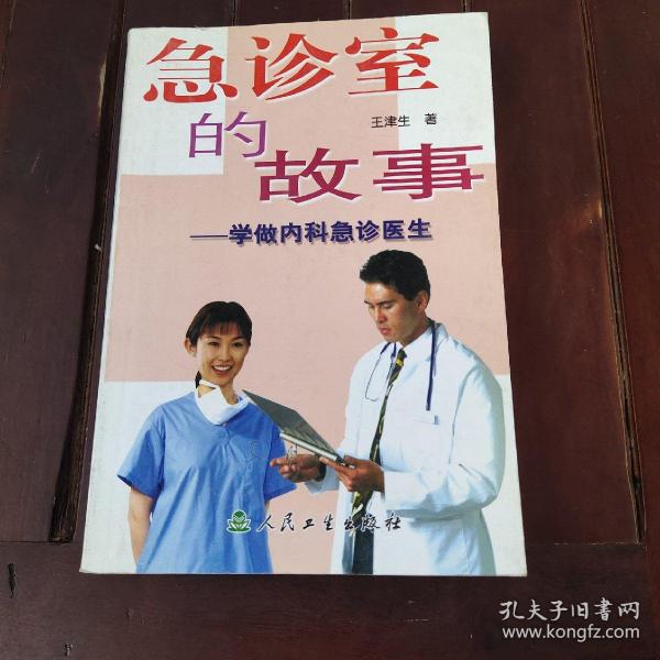 急诊室的故事：学做内科急诊医生