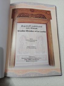 斯里兰卡的木质奇观wooden wonders of sri lanka