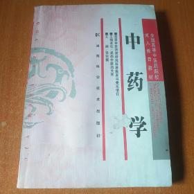 全国高等中医药院校成人教育教材：中药学