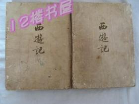 西游记（竖版、繁体、1954年北京一版一印）