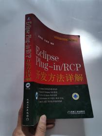 Eclipse Plug-in/RCP开发方法详解