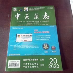 中医杂志（2020年，第61卷，第20期）