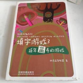 玩来玩去系列·填字游戏3：延年益寿的游戏