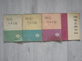 **老字帖 钢笔行书字帖（1，2，4）、钢笔正楷字帖。（4册合售，名家书写）