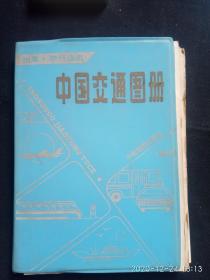 《中国交通图册.》