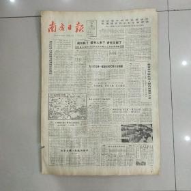 南方日报1984年3月30日(4开四版)我省去年财政收入超历史最高水平:深圳成为我国建设经济特区的典型:广州珠江第三桥在高速度建设。