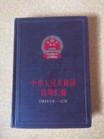 中华人民共和国法规汇编1984年1月—12月