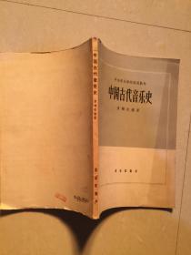 中国古代音乐史（中央音乐学院实用教材）