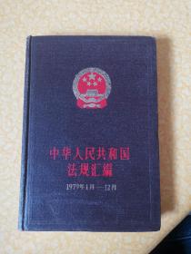 中华人民共和国法规汇编1979年1月—12月