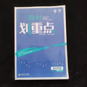 理想树 2019版 教材划重点 高中历史 高一① 必修1 RJ版 人教版 教材全解读