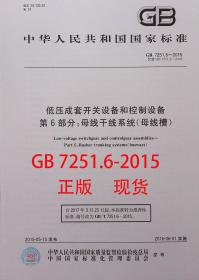 GB 7251.6-2015 低压成套开关设备和控制设备 第6部分：母线干线系统（母线槽）