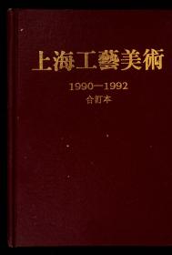 上海工艺美术1990-1992 合订本