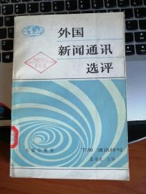 外国新闻通讯选评