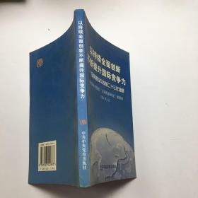 以持续全面创新不断提升国际竞争力:宝钢建设与发展二十三年调研