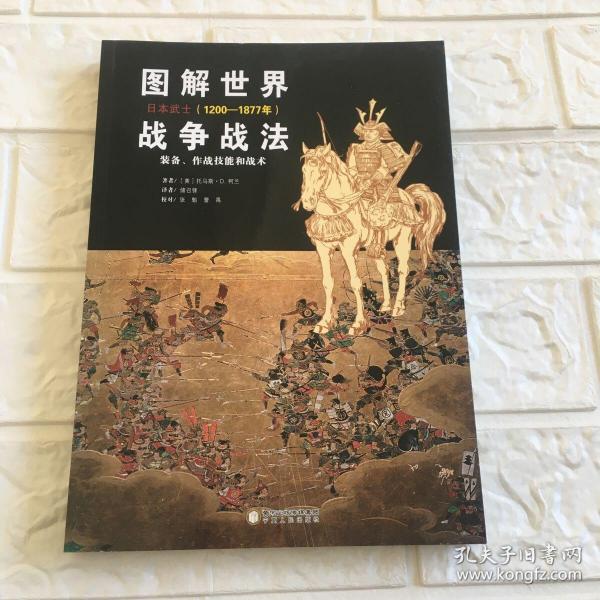 图解世界战争战法.日本武士(1200-1877年)