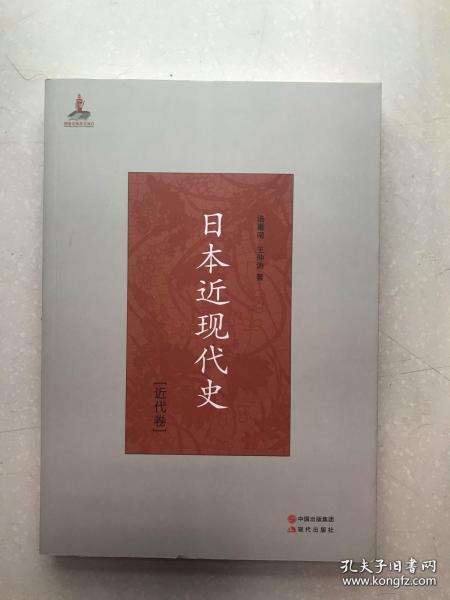 日本近现代史（近代卷）