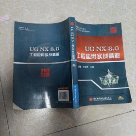 国家制造业信息化三维CAD认证规划教材：UG NX 8.0工程应用实战精解